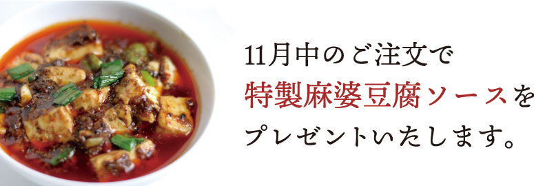 11月中のご注文で特製麻婆豆腐ソースをプレゼントいたします。